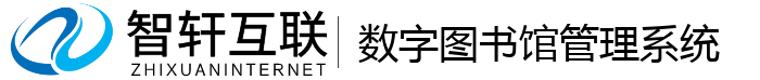 数字图书馆管理系统